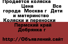 Продаётся коляска Peg Perego GT3 › Цена ­ 8 000 - Все города, Москва г. Дети и материнство » Коляски и переноски   . Пермский край,Добрянка г.